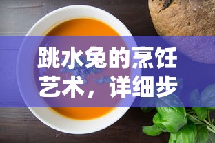 跳水兔烹饪艺术，详细步骤与美味体验的探索  第1张