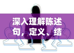 深入理解陈述句，定义、结构与实例分析  第1张