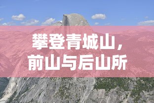 攀登青城山，前山与后山所需时间全解析  第1张