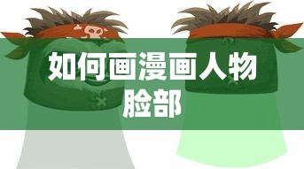 如何画漫画人物脸部的技巧与步骤  第1张