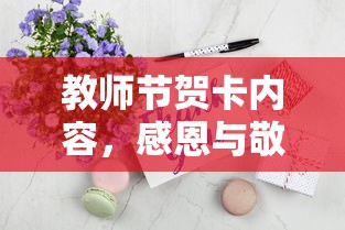 感恩师恩，敬意满满  第1张