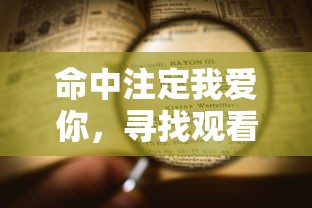 命中注定我爱你，寻找最佳观看途径  第1张