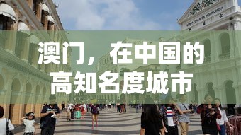 澳门，中国高知名度城市之珠光璀璨  第1张