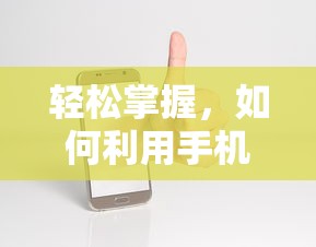 轻松掌握，手机制作电子印章的秘诀  第1张