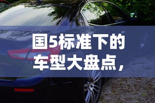 国5标准下的车型大盘点，哪些车型符合国5排放标准？  第1张