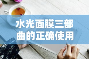水光面膜三部曲，正确使用方法指南  第1张