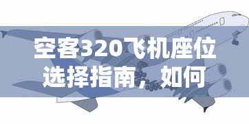 空客320飞机座位选择攻略，如何找到最佳位置？  第1张