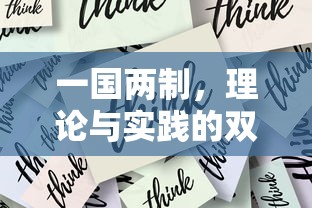 一国两制，理论与实践的双重意义  第1张