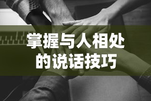 掌握与人相处的说话技巧，有效沟通的艺术与智慧  第1张