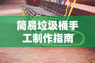 简易垃圾桶手工制作指南  第1张