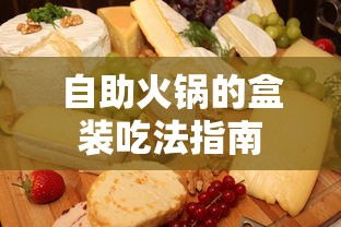自助火锅盒装吃法指南  第1张