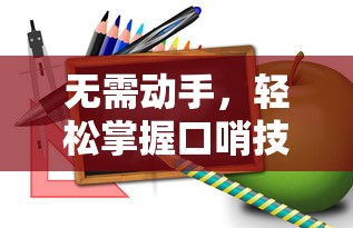 轻松掌握口哨技巧，简单易学的口哨教学  第1张