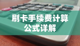刷卡手续费计算公式详解  第1张