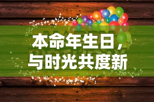 本命年生日，与时光共度新篇章的起点  第1张