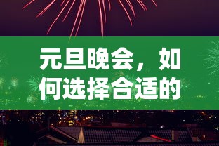 元旦晚会，如何挑选适合的表演歌曲  第1张
