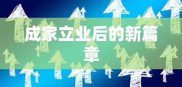 成家立业后的新篇章，开启幸福人生的新篇章  第1张