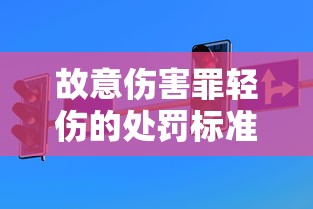 故意伤害罪轻伤的处罚标准详解  第1张