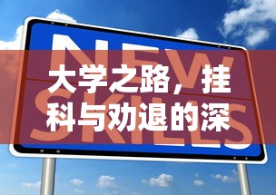 大学之路，挂科与劝退的深度解析  第1张