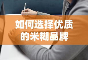 如何选择优质的米糊品牌  第1张