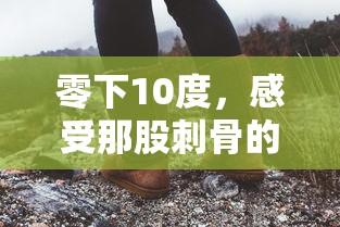 零下十度的刺骨寒冷体验  第1张