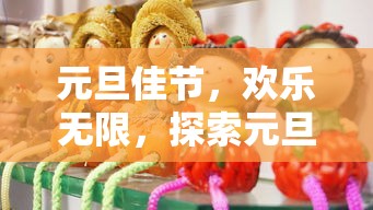 元旦佳节，探索无尽欢乐的游戏玩法  第1张
