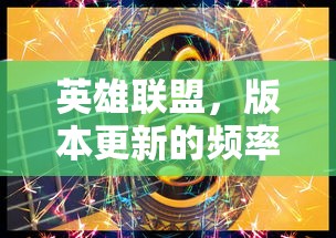 英雄联盟，版本更新的频率与时间间隔  第1张