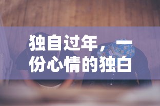 独自过年,一份心情的独白 第1张 独自过年,一份心情的独白 第1张