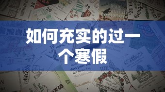 充实的寒假生活规划与策略  第1张