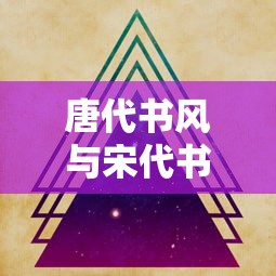 唐代书风与宋代书风的演变与比较  第1张