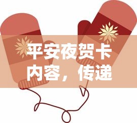 平安夜温馨祝福，传递温暖的心意  第1张