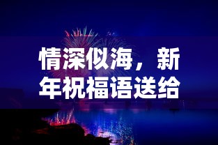 情深似海，新春祝福献给你  第1张