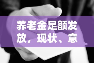 养老金足额发放，现状、意义与未来展望  第1张