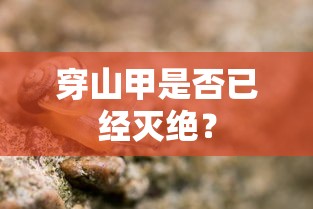 穿山甲是否已经灭绝？  第1张