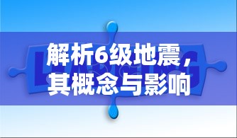 6级地震，概念与影响解析  第1张