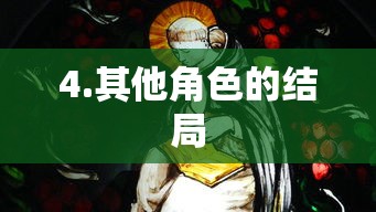 其他角色结局概览  第1张