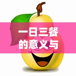 一日三餐，健康生活的基石与重要性  第1张