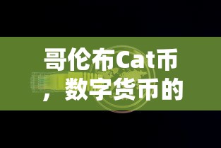 哥伦布Cat币，数字货币新星的崛起  第1张