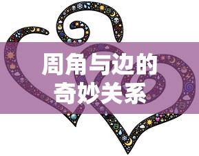 周角与边的奇妙关系  第1张