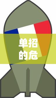 单招的潜在坏处，深入探讨其危害  第1张