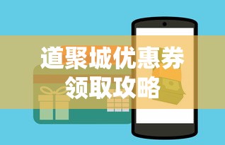 道聚城优惠券领取全攻略  第1张