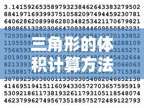 三角形体积计算方法详解  第1张