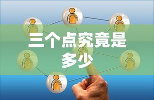三个点究竟是多少？  第1张