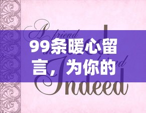 99条暖心留言，无尽爱意献给心爱的她  第1张