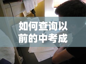如何查询以往的中考成绩  第1张
