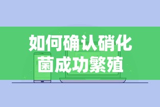 硝化菌繁殖成功的确认方法  第1张