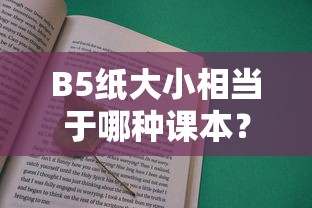 B5纸大小相当于小型课本的尺寸。  第1张