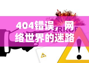 404错误，网络世界的迷路指南  第1张