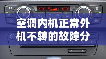 空调内机正常外机不转的故障分析与解决方法  第1张