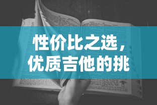 性价比之选，优质吉他的挑选指南  第1张