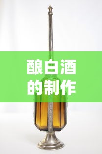 酿白酒的制作工艺，从原料到美酒的独特工艺流程  第1张